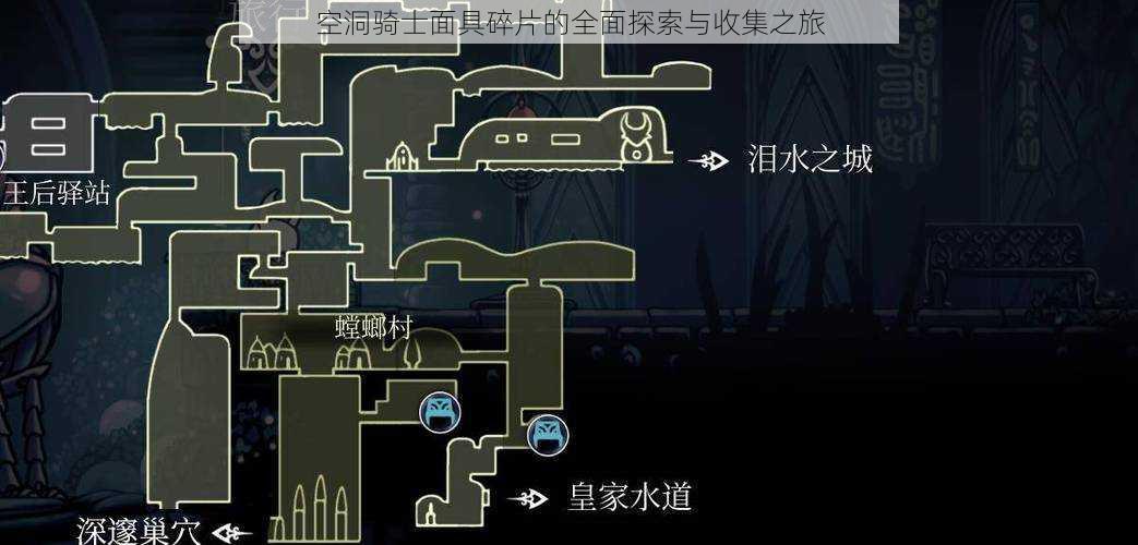 空洞骑士面具碎片的全面探索与收集之旅