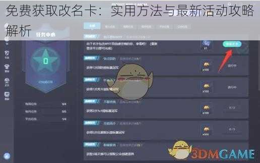 免费获取改名卡：实用方法与最新活动攻略解析