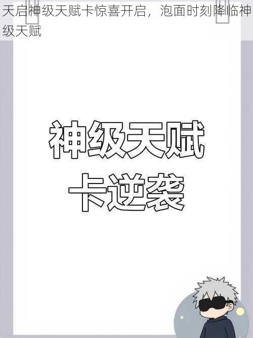 天启神级天赋卡惊喜开启，泡面时刻降临神级天赋