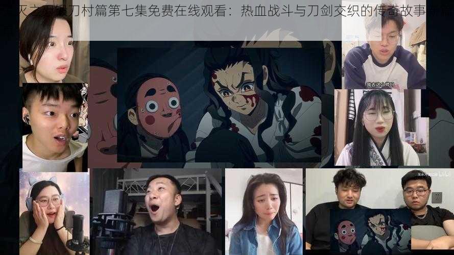 鬼灭之刃锻刀村篇第七集免费在线观看：热血战斗与刀剑交织的传奇故事新篇章