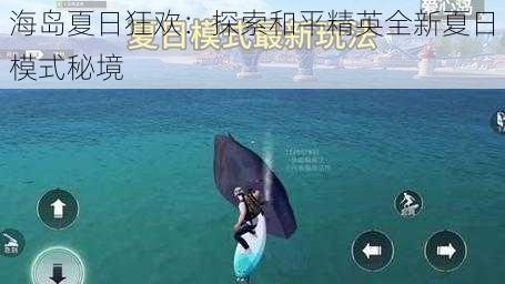 海岛夏日狂欢：探索和平精英全新夏日模式秘境