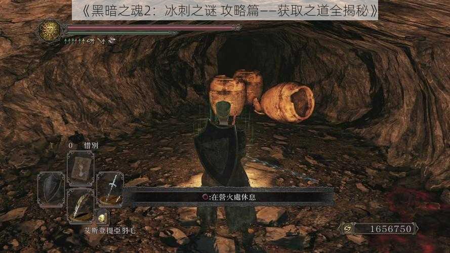 《黑暗之魂2：冰刺之谜 攻略篇——获取之道全揭秘》