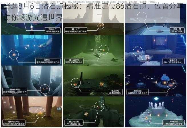 光遇8月6日落石点揭秘：精准定位86落石点，位置分享助你畅游光遇世界