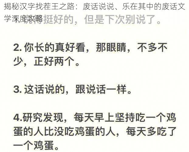 揭秘汉字找茬王之路：废话说说、乐在其中的废话文学深度攻略