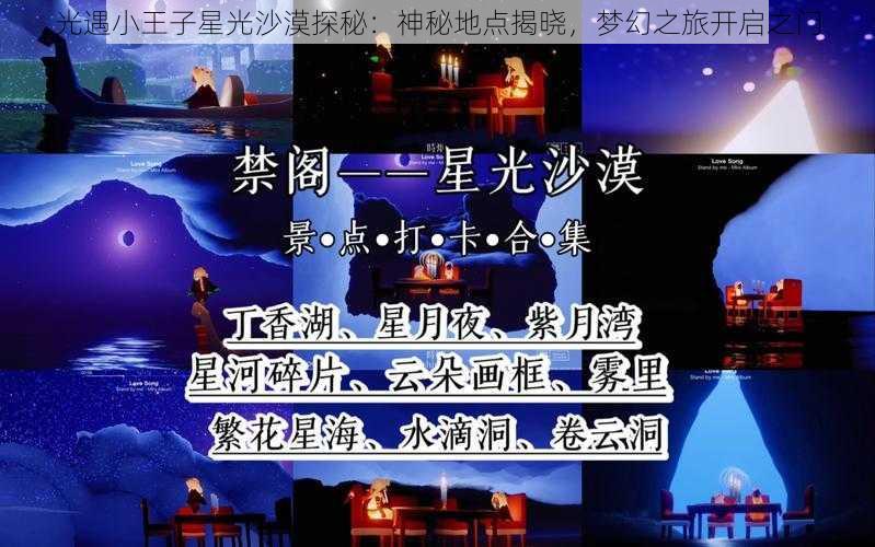 光遇小王子星光沙漠探秘：神秘地点揭晓，梦幻之旅开启之门