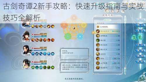 古剑奇谭2新手攻略：快速升级指南与实战技巧全解析