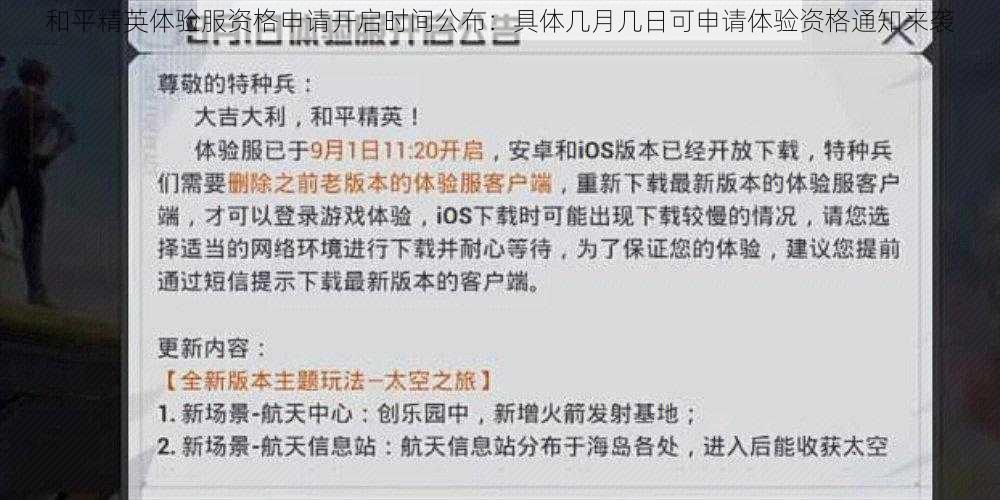 和平精英体验服资格申请开启时间公布：具体几月几日可申请体验资格通知来袭