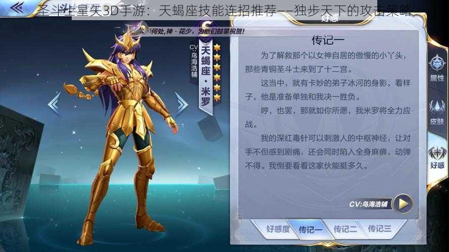 圣斗士星矢3D手游：天蝎座技能连招推荐——独步天下的攻击策略