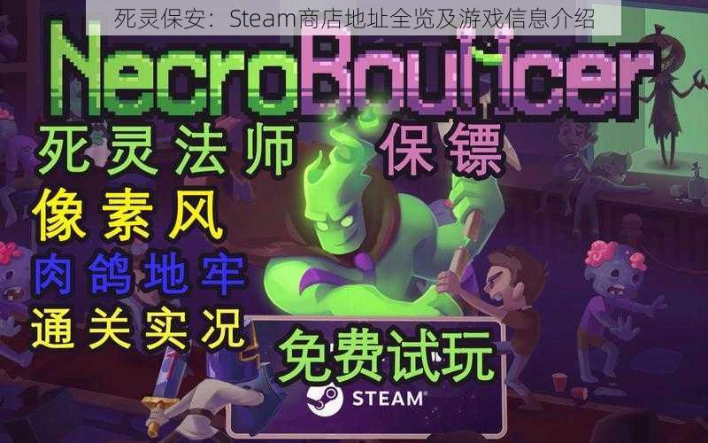 死灵保安：Steam商店地址全览及游戏信息介绍