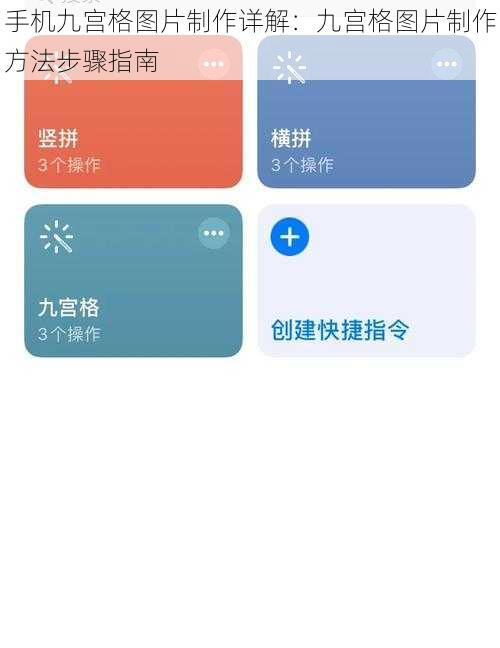 手机九宫格图片制作详解：九宫格图片制作方法步骤指南