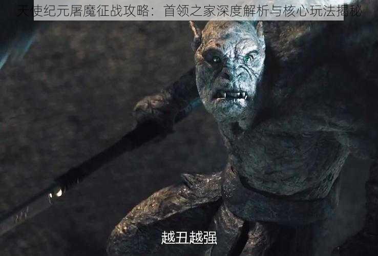 天使纪元屠魔征战攻略：首领之家深度解析与核心玩法揭秘