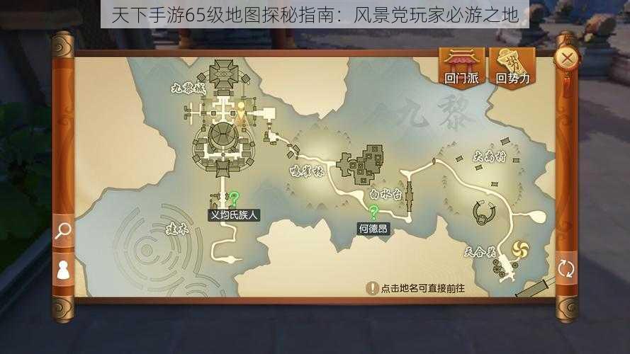 天下手游65级地图探秘指南：风景党玩家必游之地