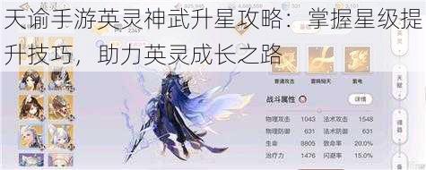 天谕手游英灵神武升星攻略：掌握星级提升技巧，助力英灵成长之路