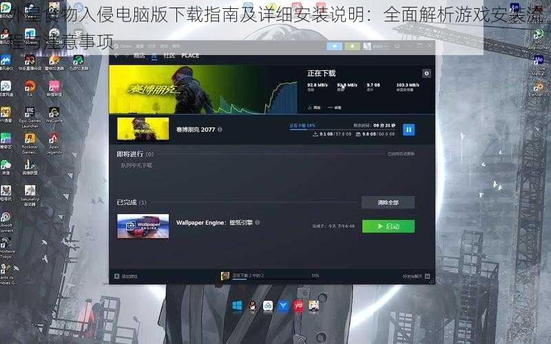 外星食物入侵电脑版下载指南及详细安装说明：全面解析游戏安装流程与注意事项