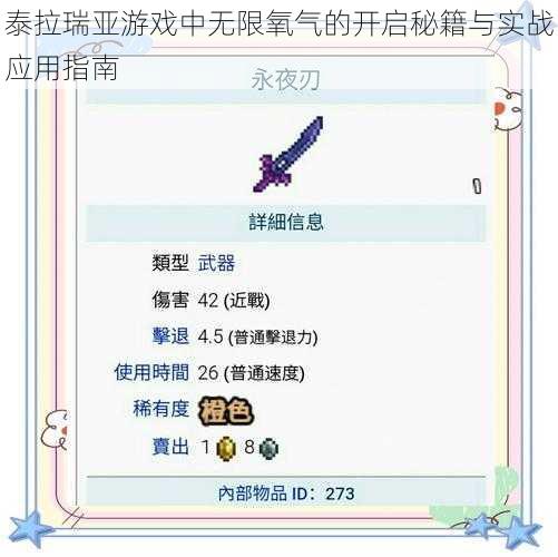 泰拉瑞亚游戏中无限氧气的开启秘籍与实战应用指南