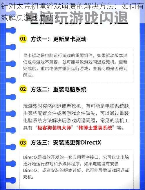 针对太荒初境游戏崩溃的解决方法：如何有效解决游戏崩溃？