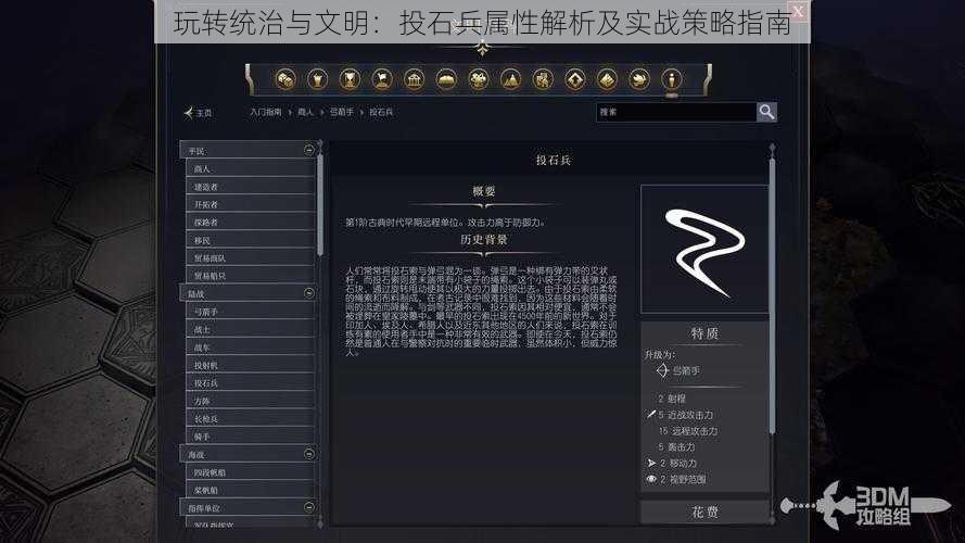 玩转统治与文明：投石兵属性解析及实战策略指南
