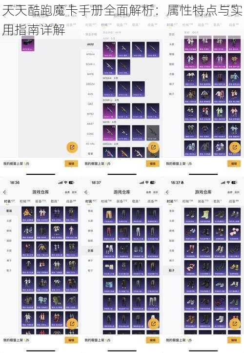 天天酷跑魔卡手册全面解析：属性特点与实用指南详解