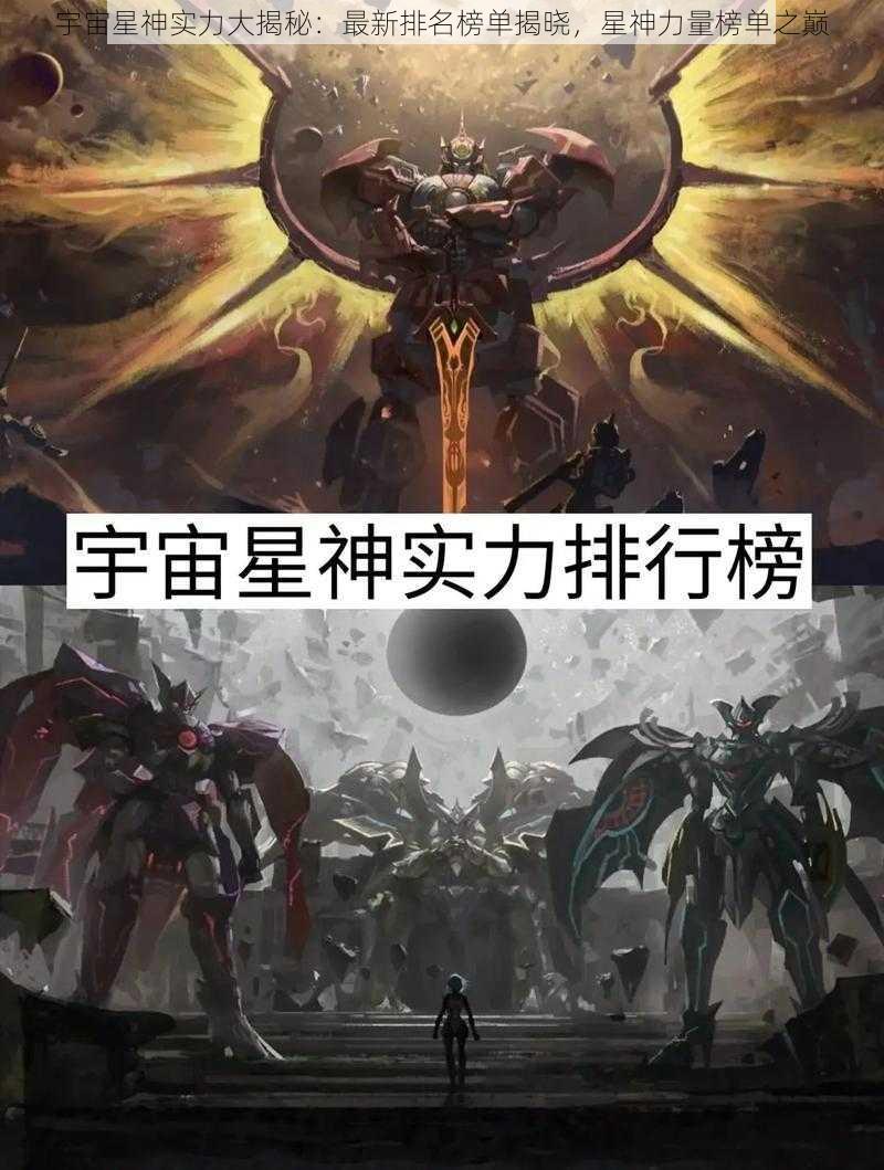 宇宙星神实力大揭秘：最新排名榜单揭晓，星神力量榜单之巅