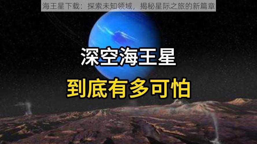 海王星下载：探索未知领域，揭秘星际之旅的新篇章