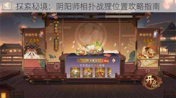 探索秘境：阴阳师相扑战狸位置攻略指南