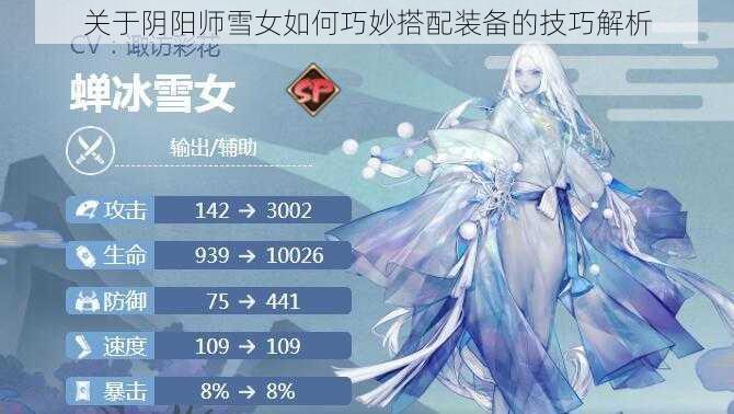 关于阴阳师雪女如何巧妙搭配装备的技巧解析