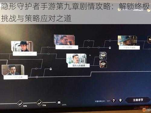 隐形守护者手游第九章剧情攻略：解锁终极挑战与策略应对之道