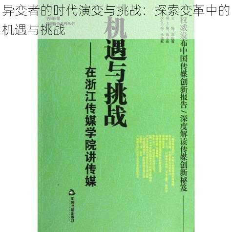 异变者的时代演变与挑战：探索变革中的机遇与挑战