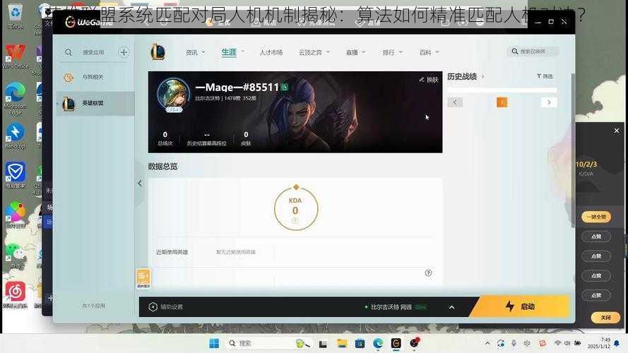 英雄联盟系统匹配对局人机机制揭秘：算法如何精准匹配人机对决？