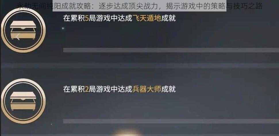 永劫无间纯阳成就攻略：逐步达成顶尖战力，揭示游戏中的策略与技巧之路