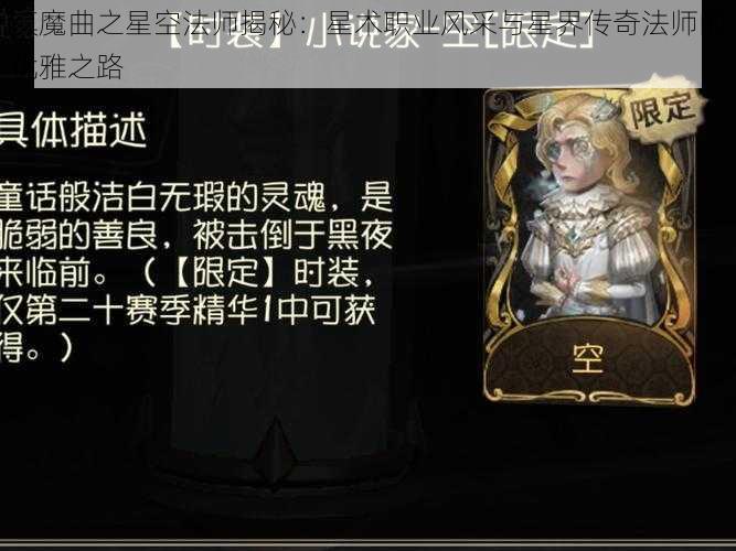 镇魔曲之星空法师揭秘：星术职业风采与星界传奇法师的优雅之路