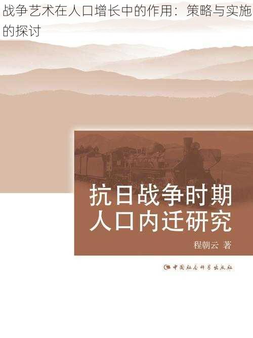 战争艺术在人口增长中的作用：策略与实施的探讨