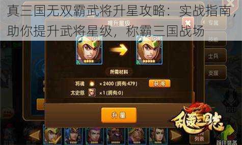 真三国无双霸武将升星攻略：实战指南，助你提升武将星级，称霸三国战场