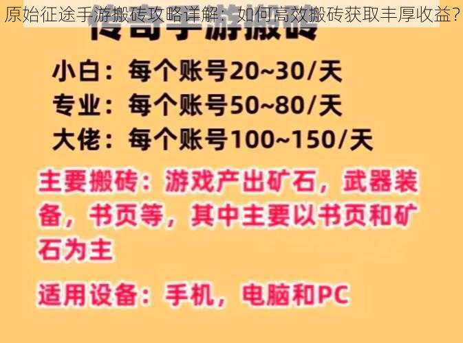 原始征途手游搬砖攻略详解：如何高效搬砖获取丰厚收益？