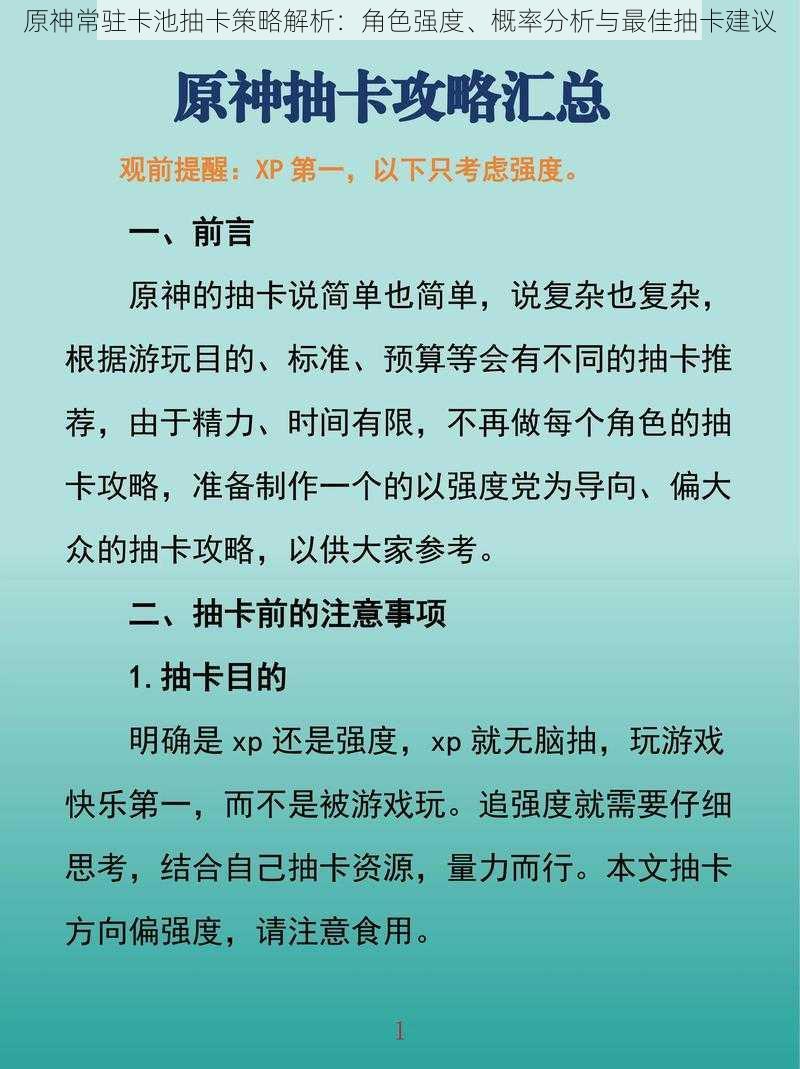 原神常驻卡池抽卡策略解析：角色强度、概率分析与最佳抽卡建议