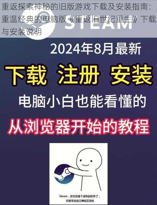 重返探索神秘的旧版游戏下载及安装指南：重温经典的电脑版《重返旧世纪重生》下载与安装说明