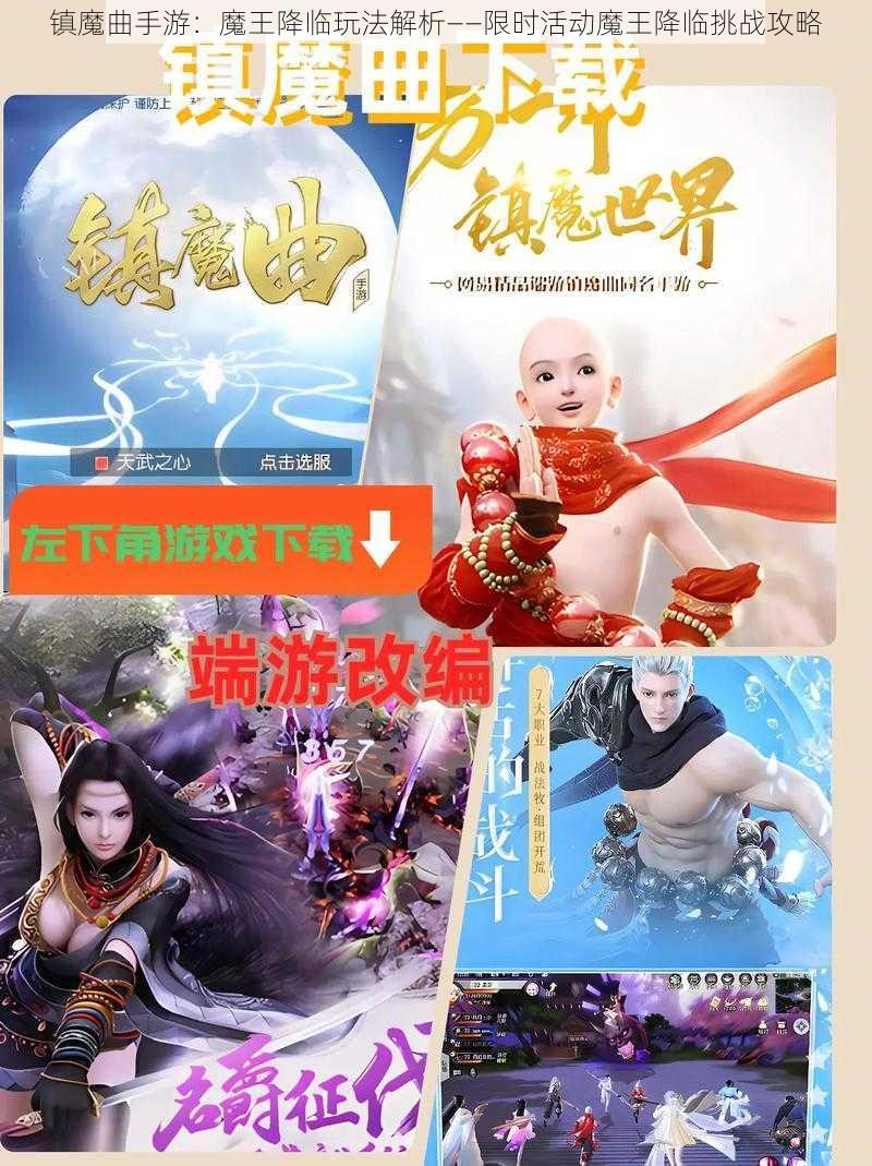 镇魔曲手游：魔王降临玩法解析——限时活动魔王降临挑战攻略