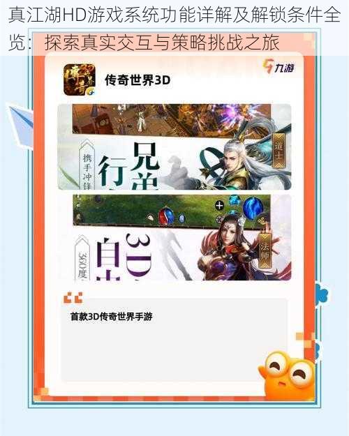 真江湖HD游戏系统功能详解及解锁条件全览：探索真实交互与策略挑战之旅