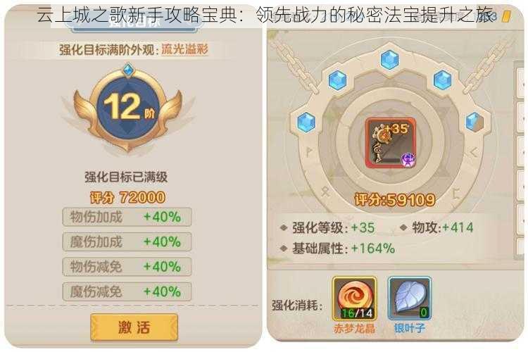 云上城之歌新手攻略宝典：领先战力的秘密法宝提升之旅