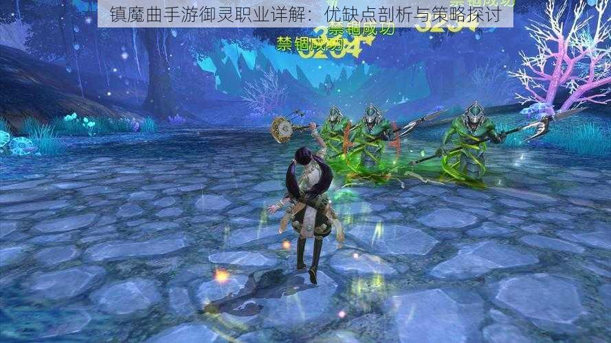 镇魔曲手游御灵职业详解：优缺点剖析与策略探讨