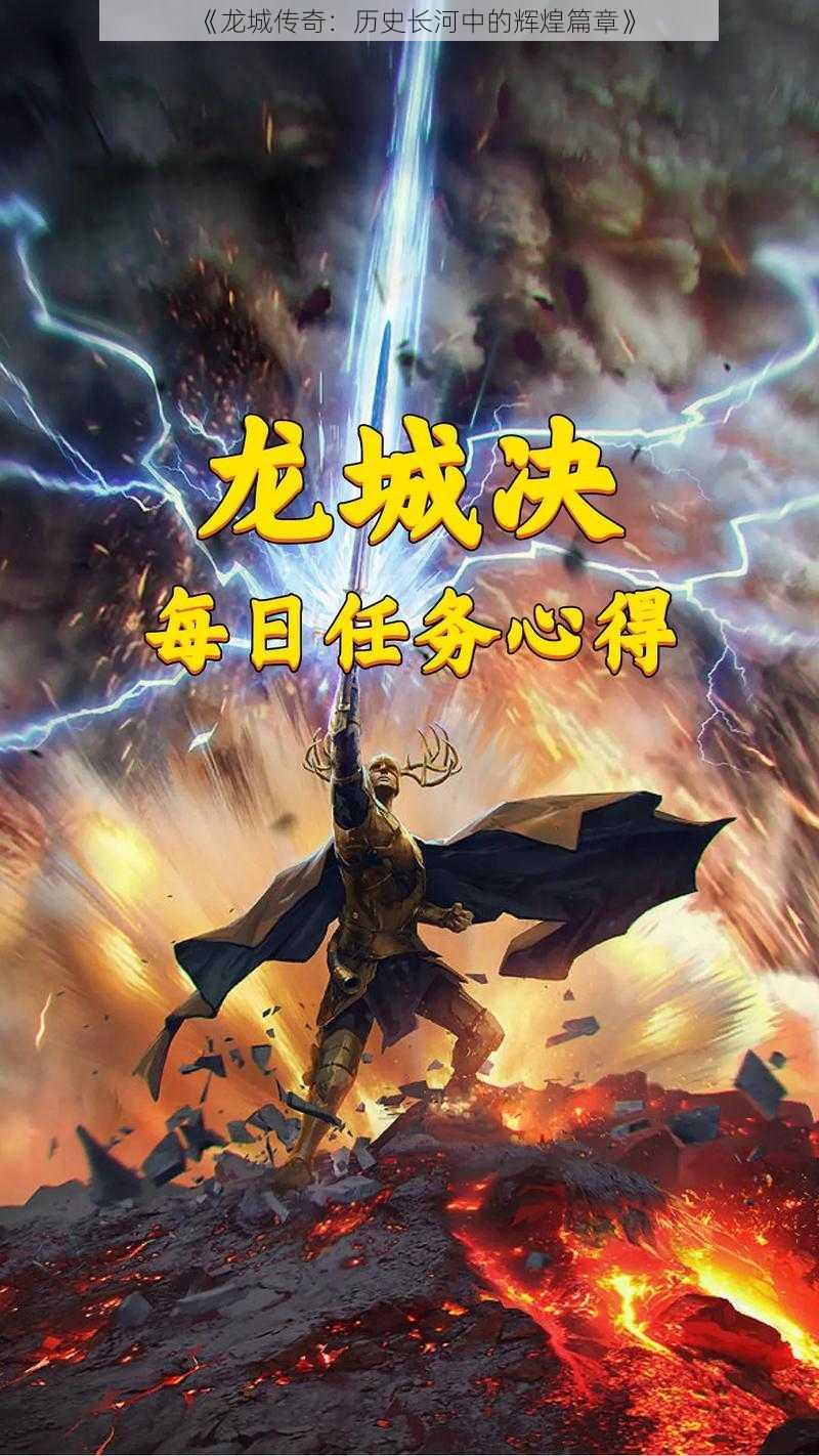 《龙城传奇：历史长河中的辉煌篇章》