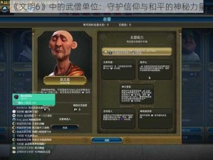 《文明6》中的武僧单位：守护信仰与和平的神秘力量