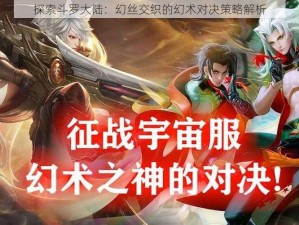 探索斗罗大陆：幻丝交织的幻术对决策略解析