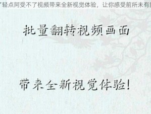 太大了轻点阿受不了视频带来全新视觉体验，让你感受前所未有的刺激