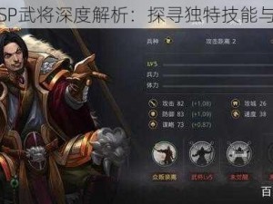 率土之滨SP武将深度解析：探寻独特技能与战略意义