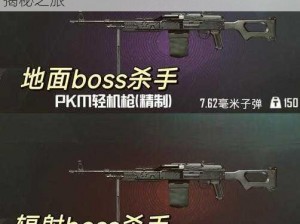 和平精英PKM武器的特性解读：是空投武器揭秘之旅