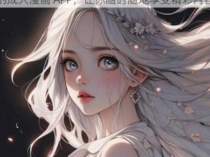 一款包含女人又爽 X 又黄 X 真人快添漫画的成人漫画 APP，让你随时随地享受精彩内容