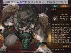 阴阳师手游中的SR穷奇式神妖怪背景揭秘：神秘的东方妖怪传说之卷