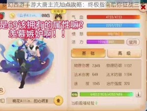 梦幻西游手游大唐主流加点攻略：终极指南助你征战三界