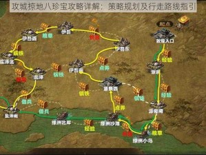 攻城掠地八珍宝攻略详解：策略规划及行走路线指引